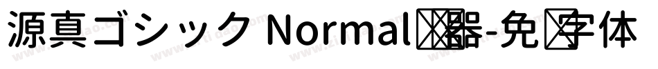 源真ゴシック Normal转换器字体转换